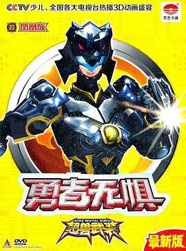 超兽武装之勇者无惧 第21集