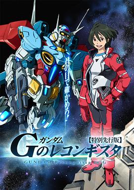 高达 G之复国运动 第12集
