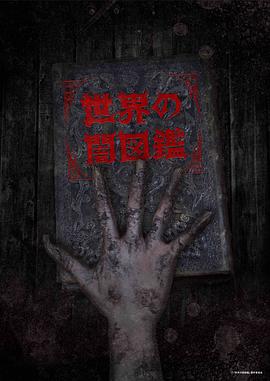 世界黑暗图鉴 第05集