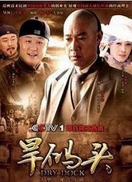 旱码头 第06集