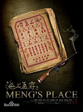海上孟府 第32集