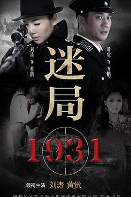 迷局1931 第25集