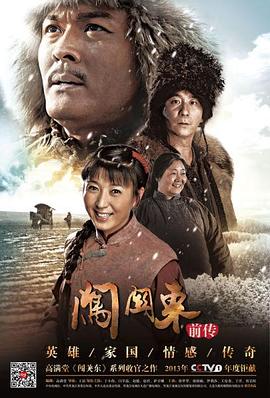 闯关东前传 第29集