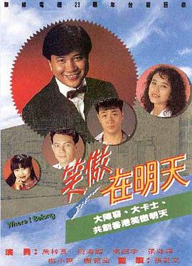 笑傲在明天国语 第07集