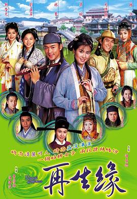再生缘国语2002 第15集