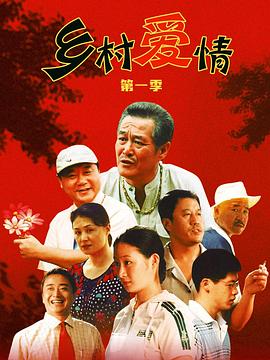 乡村爱情 第29集