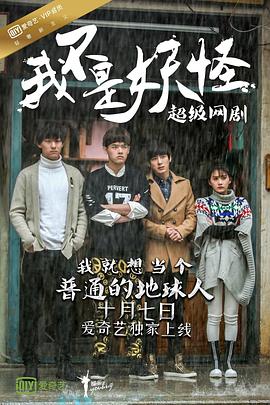 我不是妖怪 第06集