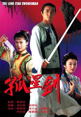 孤星剑国语 第08集