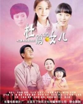 杜鹃的女儿 第02集