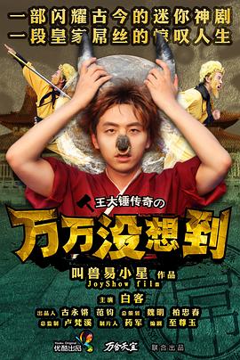 万万没想到第一季 第06集