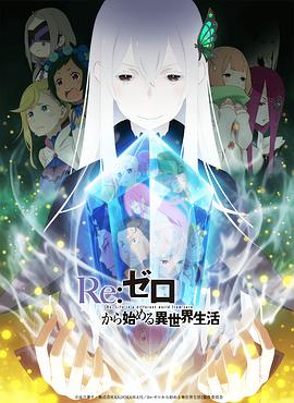 Re：从零开始的异世界生活第二季 第08集