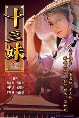 十三妹国语 第11集