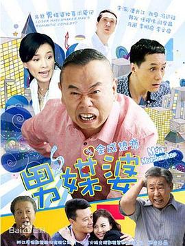 男媒婆 第12集