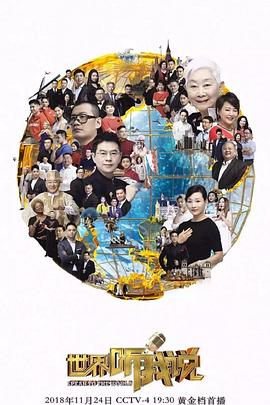 世界听我说第三季 第11集