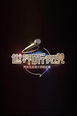 世界听我说——两岸及港澳大学辩论赛 第02集