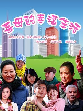 岳母的幸福生活 第16集