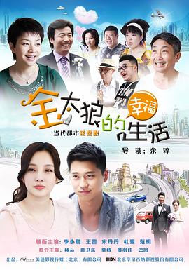 金太狼的幸福生活2012 第30集