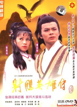 射雕英雄传国语1983 第16集
