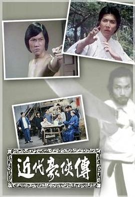近代豪侠传粤语 第04集