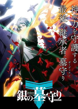 银之守墓人日语版 第06集