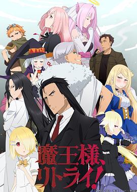 重来吧，魔王大人！ 第10集