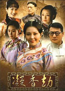 凝香劫 第16集