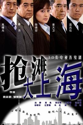 抢滩大上海 第08集