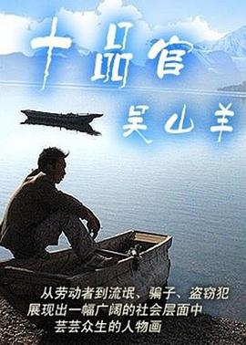十品官吴山羊 第22集