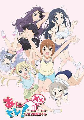 动画锻炼XX：同一屋檐下 第08集