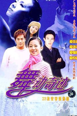 舞动奇迹 第12集
