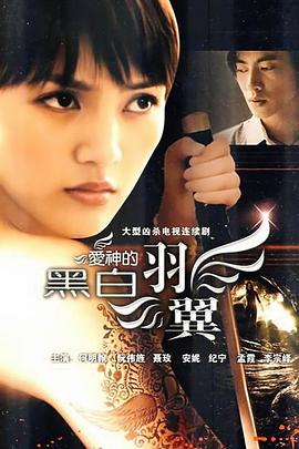 爱神的黑白羽翼 第12集