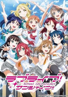 LoveLive! Sunshine!!第二季 第13集(大结局)