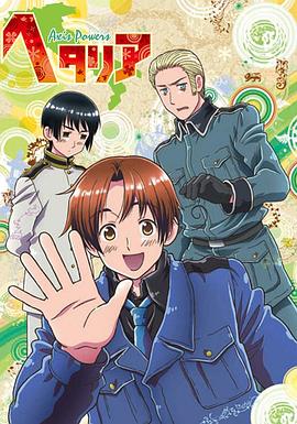 黑塔利亚 第02集