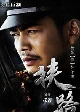 狭路 第21集