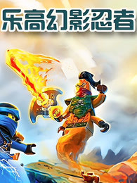 乐高幻影忍者 第39集