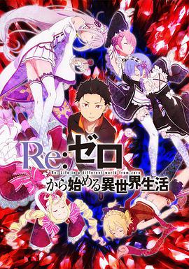 Re：从零开始的异世界生活第一季 第21集