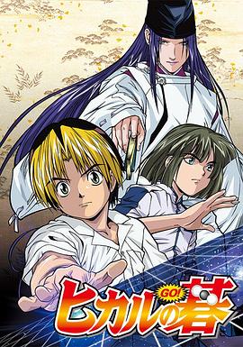 棋魂 动画版 第09集