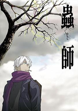 虫师 第21集
