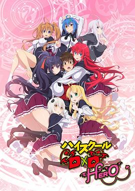 恶魔高校D×D第四季 第07集