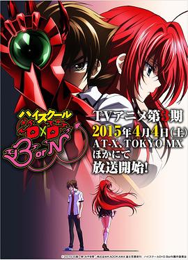恶魔高校D×D第三季 第07集