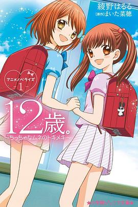 12岁：小小胸口的怦然心动第二季 第06集