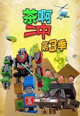 茶啊二中第三季 第06集