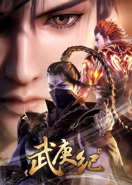 武庚纪第三季 第21集