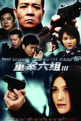 重案六组3 第01集