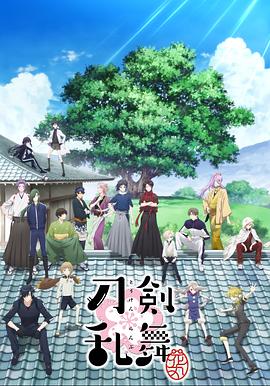 刀剑乱舞-花丸- 第10集