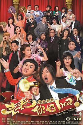 老表，你好Hea！粤语 第13集