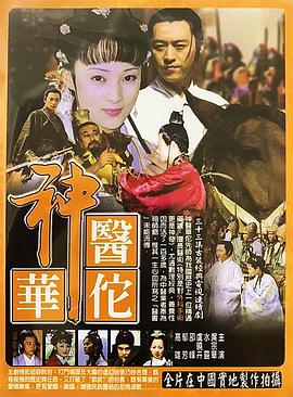 神医华佗 第15集