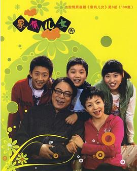 家有儿女3 第67集