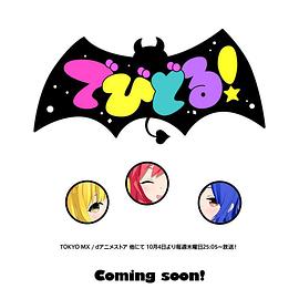Devidol! 第04集