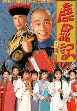 鹿鼎记国语1998 第39集
